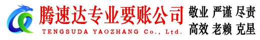 荆州腾速达讨债公司